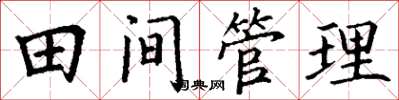丁謙田間管理楷書怎么寫