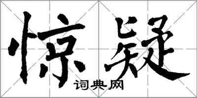 翁闓運驚疑楷書怎么寫