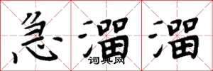 周炳元急溜溜楷書怎么寫