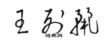 駱恆光王列麗草書個性簽名怎么寫