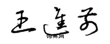 曾慶福王進前草書個性簽名怎么寫