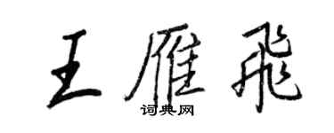 王正良王雁飛行書個性簽名怎么寫