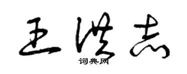 曾慶福王洪志草書個性簽名怎么寫