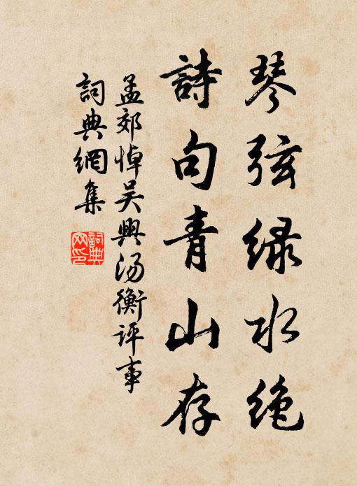 目斷清淮樓上，心寄長洲坊里 詩詞名句