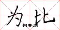 侯登峰為比楷書怎么寫
