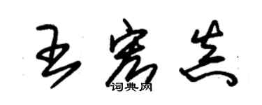 朱錫榮王宏真草書個性簽名怎么寫