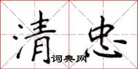 侯登峰清忠楷書怎么寫