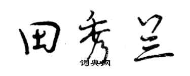 曾慶福田秀蘭行書個性簽名怎么寫