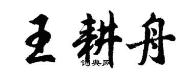 胡問遂王耕舟行書個性簽名怎么寫