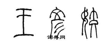 陳墨王彥姣篆書個性簽名怎么寫