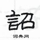 楊為國寫的硬筆隸書詔