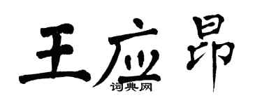 翁闓運王應昂楷書個性簽名怎么寫