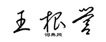 梁錦英王根營草書個性簽名怎么寫