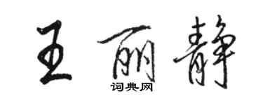 駱恆光王麗靜行書個性簽名怎么寫