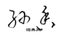 駱恆光孫香草書個性簽名怎么寫