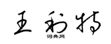 梁錦英王利特草書個性簽名怎么寫