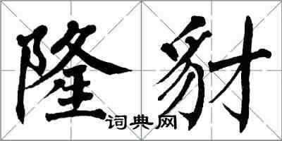 翁闓運隆豺楷書怎么寫