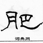 駱恆光寫的硬筆隸書肥