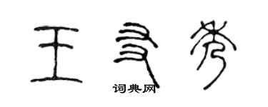 陳聲遠王友秀篆書個性簽名怎么寫