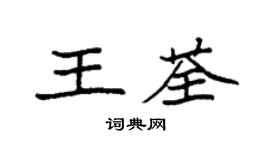 袁強王荃楷書個性簽名怎么寫