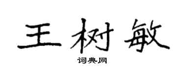 袁強王樹敏楷書個性簽名怎么寫