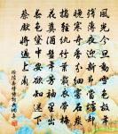 平明熟睡呼不覺,清詩淥酒時相親 詩詞名句