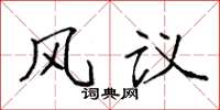 袁強風議楷書怎么寫