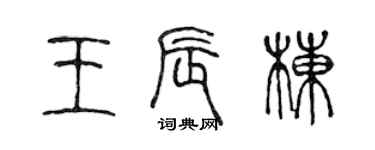 陳聲遠王辰棟篆書個性簽名怎么寫