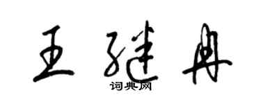 梁錦英王繼冉草書個性簽名怎么寫