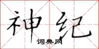 黃華生神紀楷書怎么寫