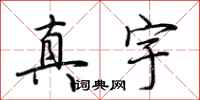 荊霄鵬真宇行書怎么寫