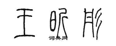 陳墨王昕彤篆書個性簽名怎么寫