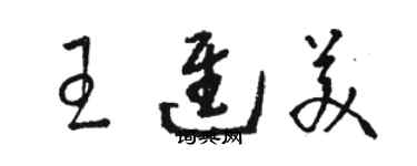 駱恆光王進美草書個性簽名怎么寫