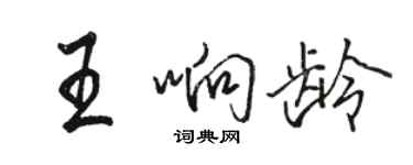 駱恆光王響齡行書個性簽名怎么寫