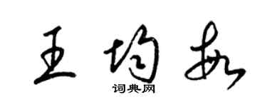 梁錦英王均敏草書個性簽名怎么寫