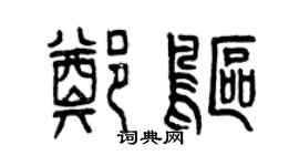 曾慶福鄭鷗篆書個性簽名怎么寫