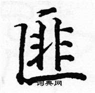 駱恆光寫的硬筆楷書匪