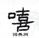 楊為國寫的硬筆隸書嘻