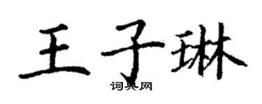 丁謙王子琳楷書個性簽名怎么寫