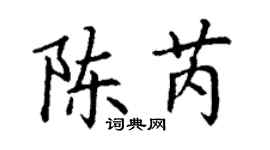丁謙陳芮楷書個性簽名怎么寫