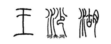 陳墨王沙湖篆書個性簽名怎么寫