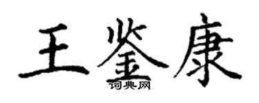 丁謙王鑑康楷書個性簽名怎么寫