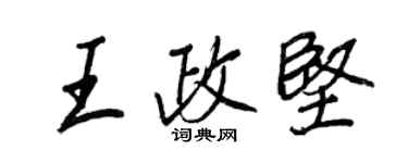 王正良王政堅行書個性簽名怎么寫