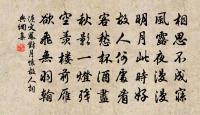 山中夜來月,到曉不曾看。 詩詞名句