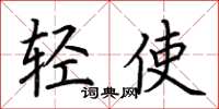 荊霄鵬輕使楷書怎么寫