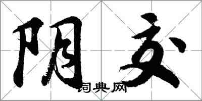 胡問遂陰交行書怎么寫