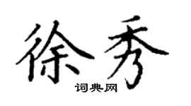 丁謙徐秀楷書個性簽名怎么寫