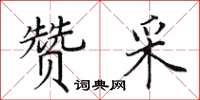 田英章贊采楷書怎么寫