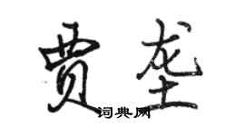 駱恆光賈壟行書個性簽名怎么寫