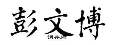 翁闓運彭文博楷書個性簽名怎么寫